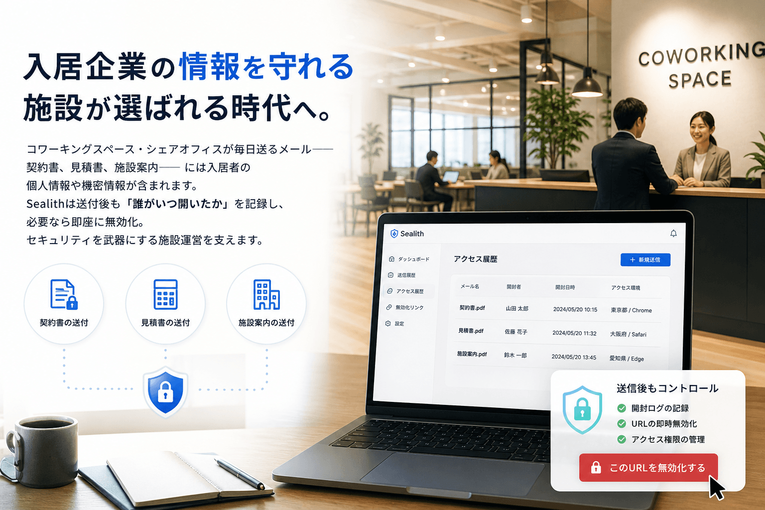 シェアオフィス・コワーキング向け Sealith機能概要