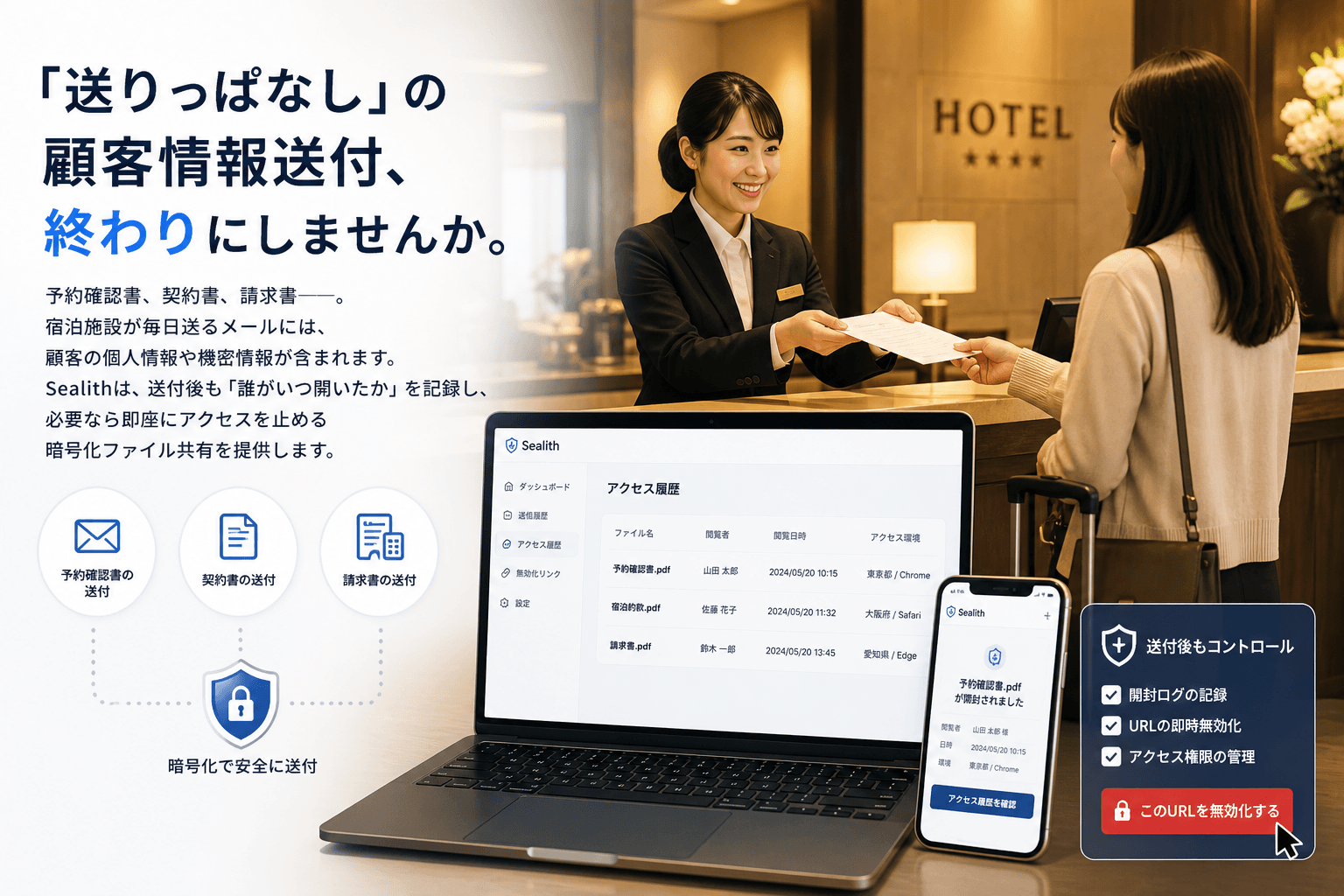 宿泊施設向け Sealith機能概要